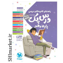 خرید اینترنتی کتاب راهنمای گام به گام دروس درس پک پایه دهم (رشته تجربی) در شیراز