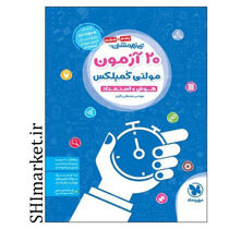 خرید اینترنتی کتاب 20آزمون مولتی کمپلکس هوش و استعداد  در شیراز