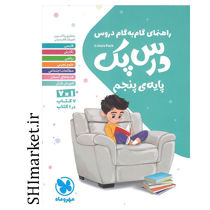خرید اینترنتی کتاب  راهنمای گام به گام دروس درس پک پایه پنجم در شیراز