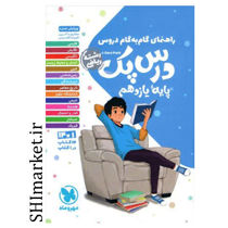 خرید اینترنتی کتاب  راهنمای گام به گام دروس درس پک رشته ریاضی در شیراز