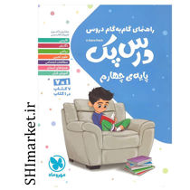 خرید اینترنتی کتاب  راهنمای گام به گام دروس درس پک پایه چهارم  در شیراز