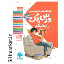 خرید اینترنتی کتاب راهنمای گام به گام دروس درس پک پایه دهم (رشته ریاضی) در شیراز