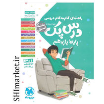 خرید اینترنتی کتاب درس پک راهنمای گام به گام پایه یازدهم (رشته انسانی)در شیراز