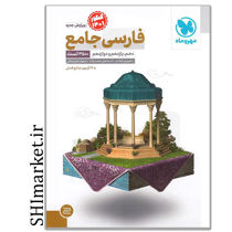 خرید اینترنتی کتاب فارسی جامع  در شیراز