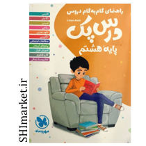 خرید اینترنتی کتاب راهنمای گام به گام دروس درس پک پایه هشتم در شیراز