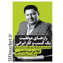 خرید اینترنتی کتاب رازهای موفقیت یک کسب وکار ایرانی در شیراز