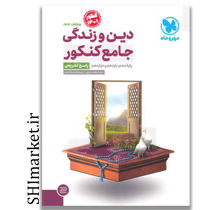 خرید اینترنتی کتاب دین و زندگی جامع کنکور(پاسخ تشریحی)  در شیراز