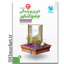 خرید اینترنتی کتاب دین و زندگی جامع کنکور در شیراز