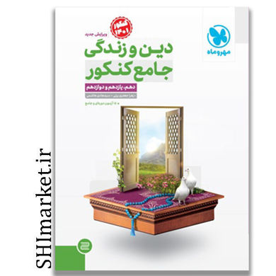 خرید اینترنتی کتاب دین و زندگی جامع کنکور در شیراز