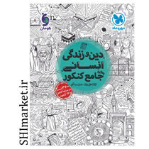 خرید اینترنتی کتاب دین و زندگی انسانی جامع کنکور  در شیراز