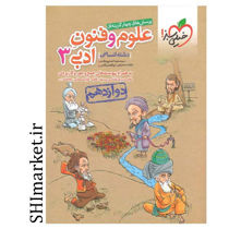 خرید اینترنتی کتاب تست علوم فنون ادبی 3 در شیراز
