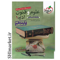 خرید اینترنتی کتاب تست علوم فنون ادبی 1 در شیراز