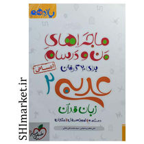 خرید اینترنتی کتاب ماجراهای من و درسام عربی 2 در شیراز