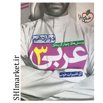 خرید اینترنتی کتاب تست عربی 3 در شیراز