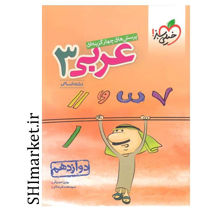 خرید اینترنتی کتاب تست عربی 3 انسانی در شیراز