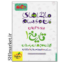 خرید اینترنتی کتاب ماجراهای من و درسام تاریخ1 (ایران و جهان باستان) در شیراز