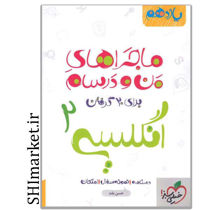 خرید اینترنتی کتاب ماجراهای من و درسام انگلیسی2 (پایه یازدهم) در شیراز