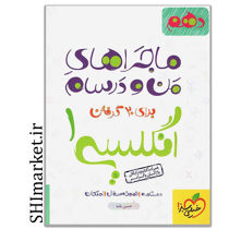 خرید اینترنتی کتاب ماجراهای من و درسام انگلیسی1(پایه دهم)در شیراز