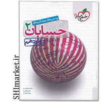 خرید اینترنتی کتاب پرسش های چهارگزینه ای حسابان2(پایه دوازدهم )در شیراز