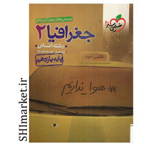 خرید اینترنتی کتاب پرسش های چهارگزینه ای جغرافیا جامع(پایه دهم.یازدهم و دوازدهم) رشته انسانی  در شیراز