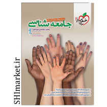 خرید اینترنتی کتاب پرسش های چهار گزینه ای جامعه شناسی جامع  رشته انسانی (پایه دهم.یازدهم و دوازدهم)در شیراز