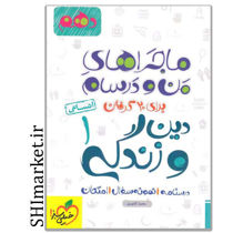 خرید اینترنتی کتاب ماجراهای من و درسام دین وزندگی( 1)  در شیراز