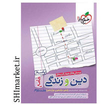 خرید اینترنتی کتاب پرسش های چهارگزینه ای دین و زندگی جامع(جلد دوم )  در شیراز