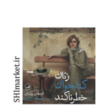 خرید اینترنتی کتاب زنان کتابخوان خطرناکند  در شیراز