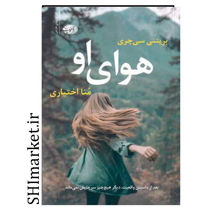 خرید اینترنتی کتاب هوای او در شیراز
