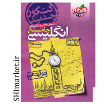 خرید اینترنتی کتاب پرسش های چهارگزینه ای انگلیسی 3(پایه دوازدهم )  در شیراز