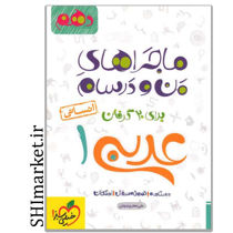 خرید اینترنتی کتاب ماجراهای من و درسام عربی 1انسانی در شیراز