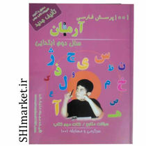 خرید آنلاین کتاب 1001 پرسش فارسی دوم دبستان در شیراز