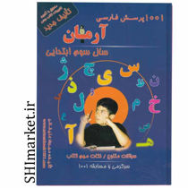 خرید آنلاین کتاب 1001 پرسش فارسی سوم دبستان در شیراز