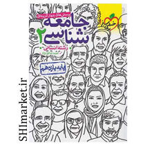 خرید اینترنتی کتاب پرسش های چهارگزینه ای جامعه شناسی2 رشته انسانی(پایه یازدهم )  در شیراز