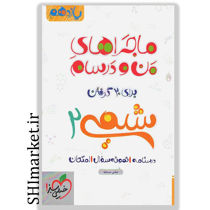 خرید اینترنتی کتاب ماجراهای من و درسام شیمی2 در شیراز