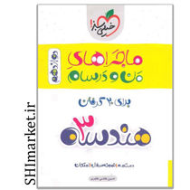 خرید اینترنتی کتاب ماجراهای من ودرسام هندسه3 (پایه دوازدهم)در شیراز