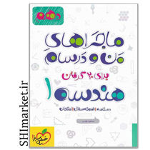 خرید اینترنتی کتاب ماجراهای من ودرسام هندسه1 (پایه دهم) در شیراز