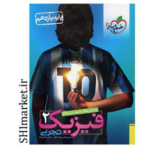 خرید اینترنتی کتاب تست چهارگزینه ای فیزیک2تجربی(پایه یازدهم)در شیراز