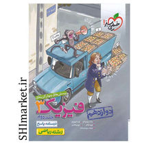 خرید اینترنتی کتاب تست چهارگزینه ای فیزیک3تجربی جلد دوم (پایه دوازهم)  در شیراز