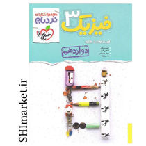 خرید اینترنتی کتاب مجموعه نردبام فیزیک3پیشرفته پایه دوازدهم در شیراز