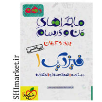 خرید اینترنتی کتاب ماجراهای من ودرسام فیزیک1ریاضی (پایه دهم) در شیراز
