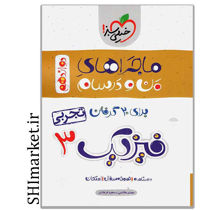 خرید اینترنتی کتاب ماجراهای من ودرسام فیزیک3تجربی  (پایه دوازدهم) در شیراز