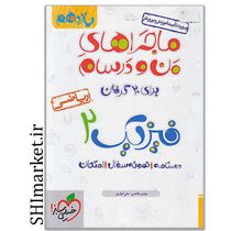 خرید اینترنتی کتاب ماجراهای من ودرسام فیزیک2 ریاضی (پایه یازدهم)  در شیراز