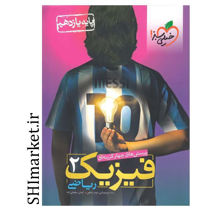 خرید اینترنتی کتاب تست چهار گزینه ای فیزیک2 رشته ریاضی (پایه یازدهم)  در شیراز