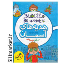 خرید اینترنتی کتاب ماجراهای من و درسام هدیه های آسمانی پایه ششم در شیراز