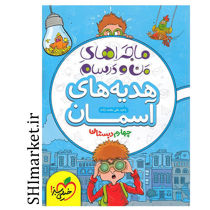 خرید اینترنتی کتاب ماجراهای من و درسام هدیه های آسمانی پایه چهارم در شیراز