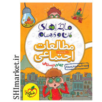 خرید اینترنتی کتاب ماجراهای من و درسام مطالعات اجتماعی پایه چهارم در شیراز