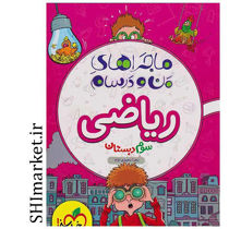 خرید اینترنتی کتاب ماجراهای من ودرسام ریاضی سوم دبستان در شیراز