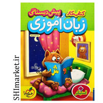 خرید اینترنتی کتاب کار انگلیسی زبان پیش دبستانی  در شیراز