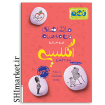 خرید اینترنتی کتاب ماجراهای من و درسام انگلیسی(پایه نهم)  در شیراز